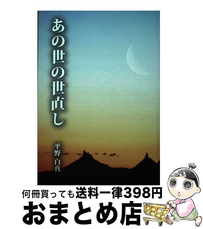 【中古】 あの世の世直し / 平野白真 / 平野 白真 / ブイツーソリューション [単行本（ソフトカバー）]【宅配便出荷】