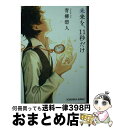 著者：青柳碧人出版社：光文社サイズ：文庫ISBN-10：4334791891ISBN-13：9784334791896■こちらの商品もオススメです ● 白ゆき姫殺人事件 / 湊 かなえ / 集英社 [文庫] ● 二つの祖国 上巻 / 山崎 豊子 / 新潮社 [文庫] ● 無能なナナ 3 / るーすぼーい, 古屋庵 / スクウェア・エニックス [コミック] ● DIVE！！ 上 / 森 絵都, 影山 徹 / KADOKAWA [文庫] ● 鳩の撃退法 上 / 佐藤 正午 / 小学館 [文庫] ● 婚約のあとで / 阿川 佐和子 / 新潮社 [文庫] ● 氷舞 新宿鮫6　長編刑事小説 / 大沢 在昌 / 光文社 [文庫] ● 甘美なる誘拐 / 平居 紀一 / 宝島社 [文庫] ● 神とさざなみの密室 / 市川 憂人 / 新潮社 [文庫] ● この女 / 森 絵都 / 文藝春秋 [文庫] ● ギフト / 原田 マハ / ポプラ社 [文庫] ● ブロードキャスト / 湊 かなえ / KADOKAWA [文庫] ● 人生は並盛で / 実業之日本社 [文庫] ● 薔薇の渇き / ホイットリー ストリーバー, 山田 順子, Whitley Strieber / 新潮社 [文庫] ● おにいちゃんのハナビ / 小路 幸也, 西田 征史 / 朝日新聞出版 [文庫] ■通常24時間以内に出荷可能です。※繁忙期やセール等、ご注文数が多い日につきましては　発送まで72時間かかる場合があります。あらかじめご了承ください。■宅配便(送料398円)にて出荷致します。合計3980円以上は送料無料。■ただいま、オリジナルカレンダーをプレゼントしております。■送料無料の「もったいない本舗本店」もご利用ください。メール便送料無料です。■お急ぎの方は「もったいない本舗　お急ぎ便店」をご利用ください。最短翌日配送、手数料298円から■中古品ではございますが、良好なコンディションです。決済はクレジットカード等、各種決済方法がご利用可能です。■万が一品質に不備が有った場合は、返金対応。■クリーニング済み。■商品画像に「帯」が付いているものがありますが、中古品のため、実際の商品には付いていない場合がございます。■商品状態の表記につきまして・非常に良い：　　使用されてはいますが、　　非常にきれいな状態です。　　書き込みや線引きはありません。・良い：　　比較的綺麗な状態の商品です。　　ページやカバーに欠品はありません。　　文章を読むのに支障はありません。・可：　　文章が問題なく読める状態の商品です。　　マーカーやペンで書込があることがあります。　　商品の痛みがある場合があります。