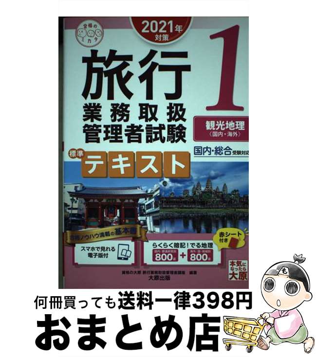 【中古】 旅行業務取扱管理者試験標準テキスト 国内・総合受験対応 1　2021年対策 / 資格の大原 旅行業務取扱管理者講座 / 大原出版 [単行本（ソフトカバー）]【宅配便出荷】