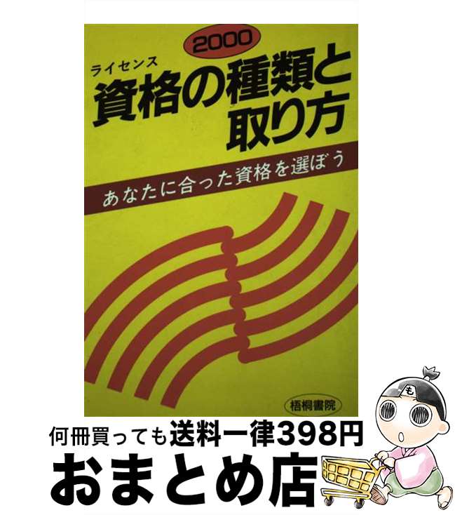 【中古】 資格（ライセンス）の種類と取り方 あなたに合った資格を選ぼう 〔2000年版〕 / 梧桐書院編集..