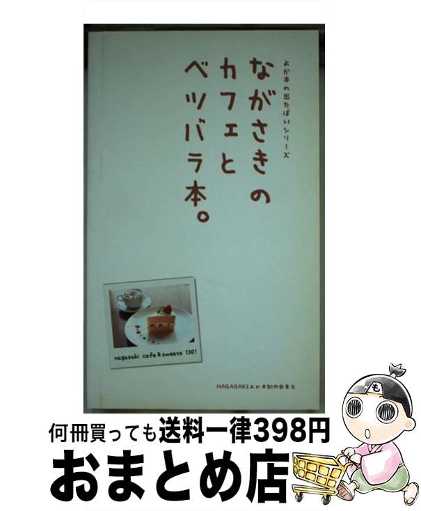 【中古】 ながさきのカフェとベツバラ本。 / NAGASAKIよか本制作委員会 / NAGASAKIよか本制作委員会 / NAGASAKIよか本制作委員会 [文庫]【宅配便出荷】