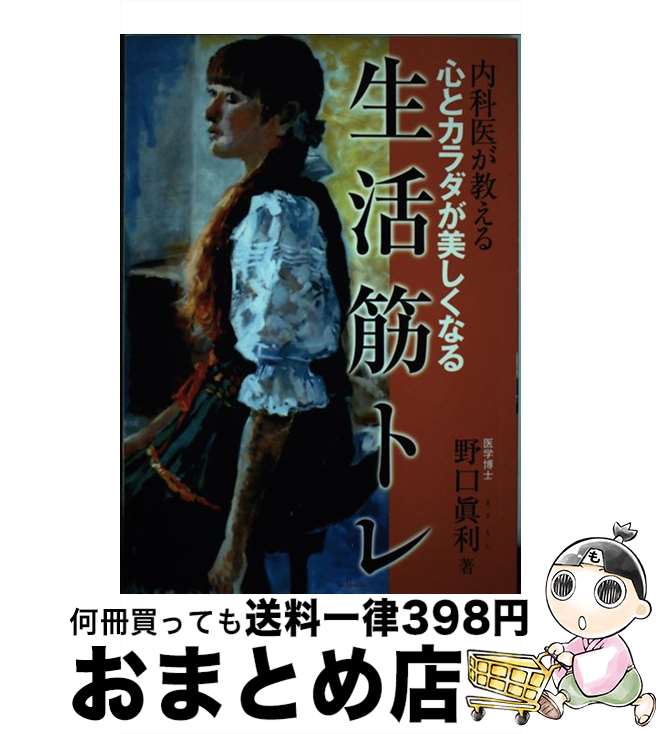 【中古】 内科医が教える 心とカラダが美しくなる 生活筋トレ / 野口眞利 / 野口 眞利 / コトノハ [単行本]【宅配便出荷】