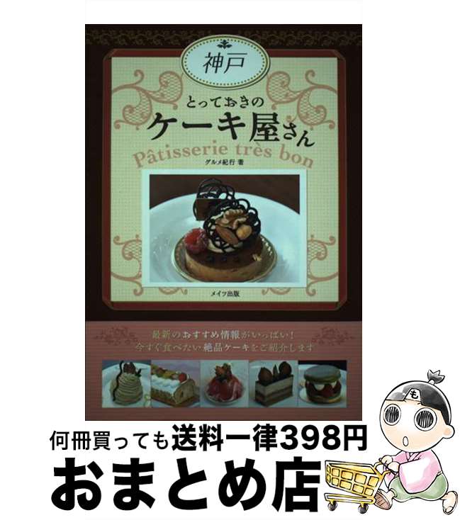 【中古】 神戸とっておきのケーキ屋さん / グルメ紀行 / メイツ出版 [単行本]【宅配便出荷】