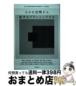 【中古】 小さな空間から都市をプランニングする / 武田 重昭, 佐久間 康富, 阿部 大輔, 杉崎 和久, 松本 邦彦, 高木 尚哉, 有田 義隆, 栗山 尚子, / [単行本（ソフトカバー）]【宅配便出荷】