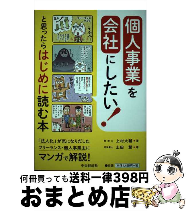 【中古】 個人事業を会社にしたい！と思ったらはじめに読む本 / 上村大輔, 土田 慧 / 中央経済社 [単行本]【宅配便出荷】