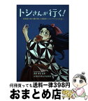 【中古】 トシさんが行く！－北海道の食の礎を築いた鶴岡トシのパワフル人生記－ / 渡部俊弘 新書 新書 / 渡部　俊弘 / 北海道文教大学出版会 [新書]【宅配便出荷】