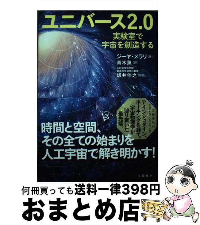 【中古】 ユニバース2．0 実験室で宇宙を創造する / ジーヤ・メラリ 青木 薫 坂井 伸之 / 文藝春秋 [単行本]【宅配便出荷】