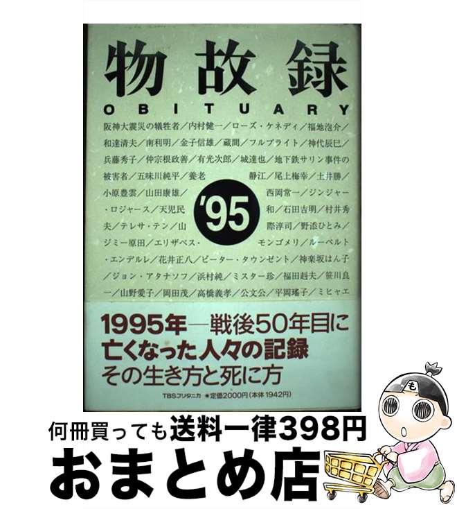 【中古】 物故録 ’95 / MASK / 阪急コミュニケーションズ [単行本]【宅配便出荷】