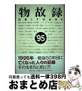 【中古】 物故録 ’95 / MASK / 阪急コミュニケーションズ 単行本 【宅配便出荷】