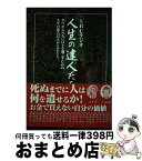 【中古】 SBCラジオ 人生の達人たち / 大久保 克也 / 信越放送株式会社 [単行本（ソフトカバー）]【宅配便出荷】