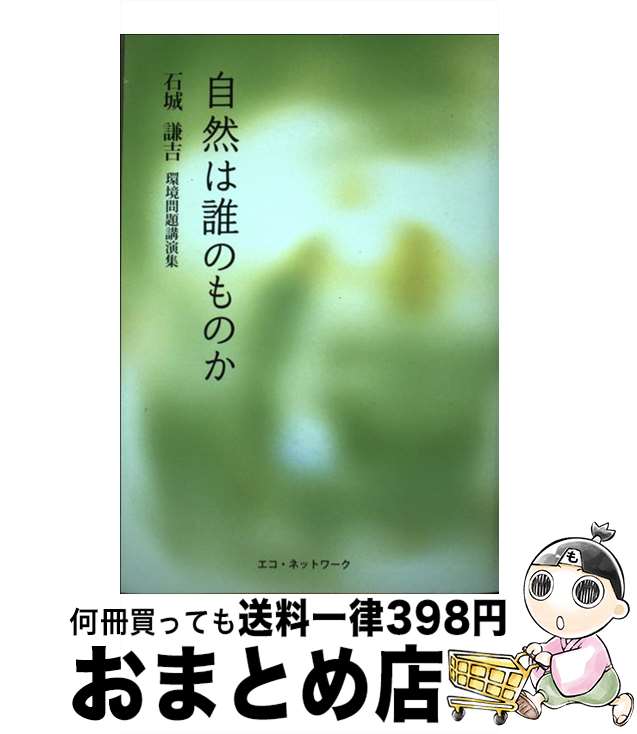 【中古】 自然は誰のものか 環境問題講演集 / 石城謙吉 / エコ・ネットワーク [単行本（ソフトカバー）]【宅配便出荷】