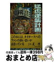 【中古】 猛虎逆襲計画 拝啓野村克也様 / 摂津守 桃丸 / エイ出版社 [単行本]【宅配便出荷】