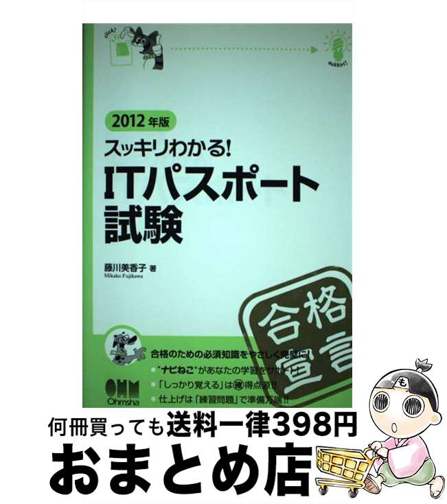 【中古】 スッキリわかる！　ITパスポート試験 2012年版 / 藤川 美香子 / オーム社 [単行本（ソフトカバー）]【宅配便出荷】