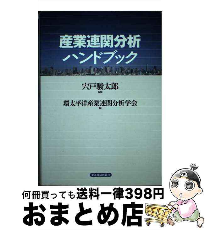 【中古】 産業連関分析ハンドブック / 宍戸 駿太郎, 環太平洋産業連関分析学会 / 東洋経済新報社 [単行本]【宅配便出荷】