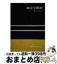 【中古】 統計学概論 / 岡田 泰栄 / 共立出版 [単行本]【宅配便出荷】