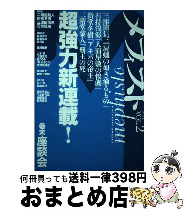 【中古】 メフィスト 2010　vol．2 / 講談社 文芸図書第三出版部 / 講談社 [単行本（ソフトカバー）]【宅配便出荷】