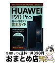 【中古】 docomo HUAWEI P20 Pro基本&活用ワザ完全ガイド / 法林岳之, 清水理史, できるシリーズ編集部 / インプレス [単行本(ソフト...