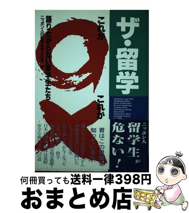 著者：ニッポン人の留学を考える会出版社：風書房サイズ：単行本ISBN-10：4875860560ISBN-13：9784875860563■通常24時間以内に出荷可能です。※繁忙期やセール等、ご注文数が多い日につきましては　発送まで72時間かかる場合があります。あらかじめご了承ください。■宅配便(送料398円)にて出荷致します。合計3980円以上は送料無料。■ただいま、オリジナルカレンダーをプレゼントしております。■送料無料の「もったいない本舗本店」もご利用ください。メール便送料無料です。■お急ぎの方は「もったいない本舗　お急ぎ便店」をご利用ください。最短翌日配送、手数料298円から■中古品ではございますが、良好なコンディションです。決済はクレジットカード等、各種決済方法がご利用可能です。■万が一品質に不備が有った場合は、返金対応。■クリーニング済み。■商品画像に「帯」が付いているものがありますが、中古品のため、実際の商品には付いていない場合がございます。■商品状態の表記につきまして・非常に良い：　　使用されてはいますが、　　非常にきれいな状態です。　　書き込みや線引きはありません。・良い：　　比較的綺麗な状態の商品です。　　ページやカバーに欠品はありません。　　文章を読むのに支障はありません。・可：　　文章が問題なく読める状態の商品です。　　マーカーやペンで書込があることがあります。　　商品の痛みがある場合があります。