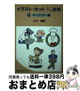 【中古】 イラスト・カットミニ百科 キャラクター編 6 / 山下 秀樹 / 誠文堂新光社 [単行本]【宅配便出荷】