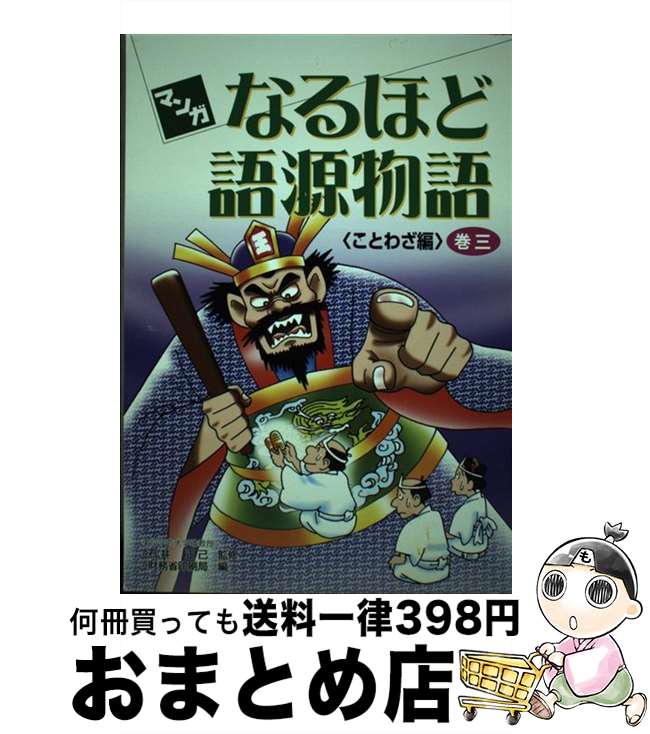 【中古】 マンガなるほど語源物語 巻3（ことわざ編） / 大蔵省印刷局 / 大蔵省印刷局 [ペーパーバック]【宅配便出荷】