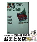 【中古】 1日1話で読む6つの数奇な物語 / 加納 朋子, 斎藤 純, 佐々木 譲, 笹沢 左保, 清水 一行, 志水 辰夫 / 双葉社 [文庫]【宅配便出荷】