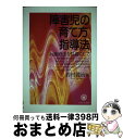 【中古】 障害児の育て方・指導法 行動療法を基礎にして / 鈴村 健治 / ミネルヴァ書房 [単行本]【宅配便出荷】