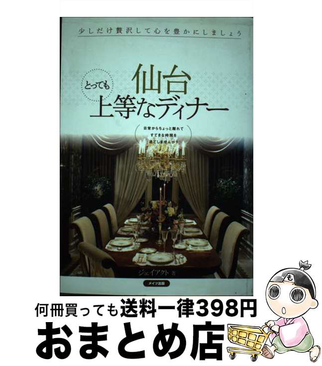 著者：ジェイアクト出版社：メイツ出版サイズ：単行本ISBN-10：4780407427ISBN-13：9784780407426■通常24時間以内に出荷可能です。※繁忙期やセール等、ご注文数が多い日につきましては　発送まで72時間かかる場合があります。あらかじめご了承ください。■宅配便(送料398円)にて出荷致します。合計3980円以上は送料無料。■ただいま、オリジナルカレンダーをプレゼントしております。■送料無料の「もったいない本舗本店」もご利用ください。メール便送料無料です。■お急ぎの方は「もったいない本舗　お急ぎ便店」をご利用ください。最短翌日配送、手数料298円から■中古品ではございますが、良好なコンディションです。決済はクレジットカード等、各種決済方法がご利用可能です。■万が一品質に不備が有った場合は、返金対応。■クリーニング済み。■商品画像に「帯」が付いているものがありますが、中古品のため、実際の商品には付いていない場合がございます。■商品状態の表記につきまして・非常に良い：　　使用されてはいますが、　　非常にきれいな状態です。　　書き込みや線引きはありません。・良い：　　比較的綺麗な状態の商品です。　　ページやカバーに欠品はありません。　　文章を読むのに支障はありません。・可：　　文章が問題なく読める状態の商品です。　　マーカーやペンで書込があることがあります。　　商品の痛みがある場合があります。