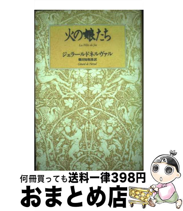 著者：ジェラール・ド ネルヴァル, 篠田 知和基, Gerard de Nerval出版社：思潮社サイズ：単行本ISBN-10：4783728364ISBN-13：9784783728368■通常24時間以内に出荷可能です。※繁忙期やセール等、ご注文数が多い日につきましては　発送まで72時間かかる場合があります。あらかじめご了承ください。■宅配便(送料398円)にて出荷致します。合計3980円以上は送料無料。■ただいま、オリジナルカレンダーをプレゼントしております。■送料無料の「もったいない本舗本店」もご利用ください。メール便送料無料です。■お急ぎの方は「もったいない本舗　お急ぎ便店」をご利用ください。最短翌日配送、手数料298円から■中古品ではございますが、良好なコンディションです。決済はクレジットカード等、各種決済方法がご利用可能です。■万が一品質に不備が有った場合は、返金対応。■クリーニング済み。■商品画像に「帯」が付いているものがありますが、中古品のため、実際の商品には付いていない場合がございます。■商品状態の表記につきまして・非常に良い：　　使用されてはいますが、　　非常にきれいな状態です。　　書き込みや線引きはありません。・良い：　　比較的綺麗な状態の商品です。　　ページやカバーに欠品はありません。　　文章を読むのに支障はありません。・可：　　文章が問題なく読める状態の商品です。　　マーカーやペンで書込があることがあります。　　商品の痛みがある場合があります。