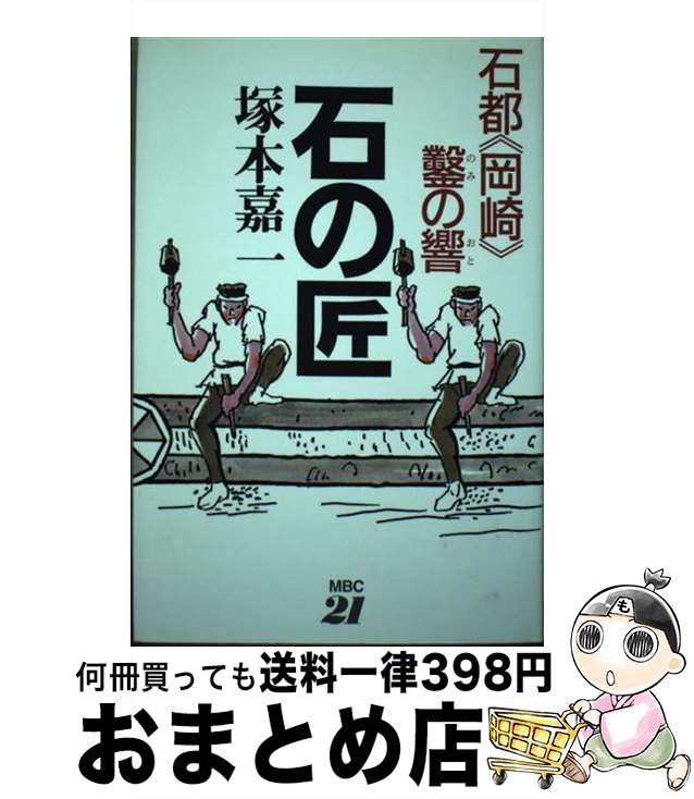 【中古】 石の匠 石都《岡崎》鑿の響 / 塚本嘉一 / MBC21 単行本 【宅配便出荷】