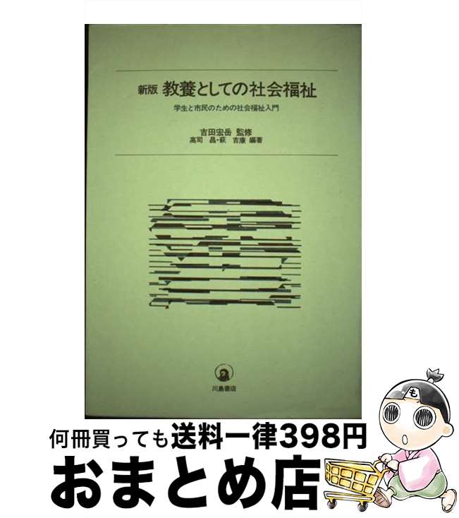 【中古】 教養としての社会福祉 学生と市民のための社会福祉入門 新版 / 高司 昌, 萩 吉康 / 川島書店 [単行本]【宅配便出荷】