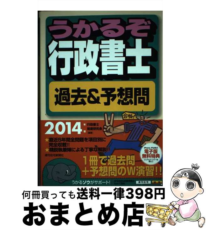 著者：行政書士制度研究会出版社：週刊住宅新聞社サイズ：単行本ISBN-10：4784845119ISBN-13：9784784845118■通常24時間以内に出荷可能です。※繁忙期やセール等、ご注文数が多い日につきましては　発送まで72時間かかる場合があります。あらかじめご了承ください。■宅配便(送料398円)にて出荷致します。合計3980円以上は送料無料。■ただいま、オリジナルカレンダーをプレゼントしております。■送料無料の「もったいない本舗本店」もご利用ください。メール便送料無料です。■お急ぎの方は「もったいない本舗　お急ぎ便店」をご利用ください。最短翌日配送、手数料298円から■中古品ではございますが、良好なコンディションです。決済はクレジットカード等、各種決済方法がご利用可能です。■万が一品質に不備が有った場合は、返金対応。■クリーニング済み。■商品画像に「帯」が付いているものがありますが、中古品のため、実際の商品には付いていない場合がございます。■商品状態の表記につきまして・非常に良い：　　使用されてはいますが、　　非常にきれいな状態です。　　書き込みや線引きはありません。・良い：　　比較的綺麗な状態の商品です。　　ページやカバーに欠品はありません。　　文章を読むのに支障はありません。・可：　　文章が問題なく読める状態の商品です。　　マーカーやペンで書込があることがあります。　　商品の痛みがある場合があります。