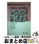 【中古】 日本人の食習慣の特徴と疾患 / 江澤 郁子, 鈴木 継美, 藤田 敏郎 / 第一出版 [単行本]【宅配便出荷】