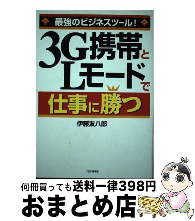 【中古】 3G携帯とLモードで仕事に勝つ 最強のビジネスツール！ / 伊藤 友八郎 / PHP研究所 [単行本]【宅配便出荷】