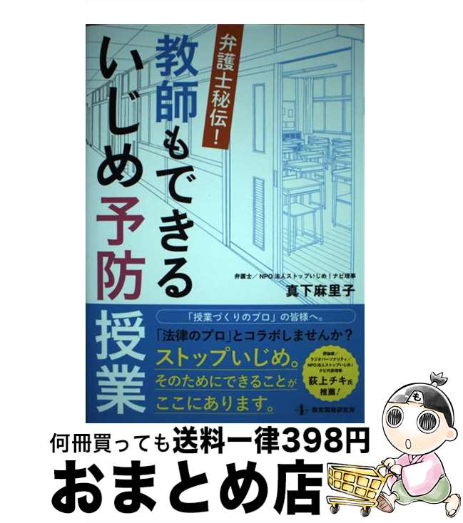 【中古】 弁護士秘伝！教師もできるいじめ予防授業 / 真下麻里子 / 教育開発研究所 [単行本]【宅配便出荷】のサムネイル