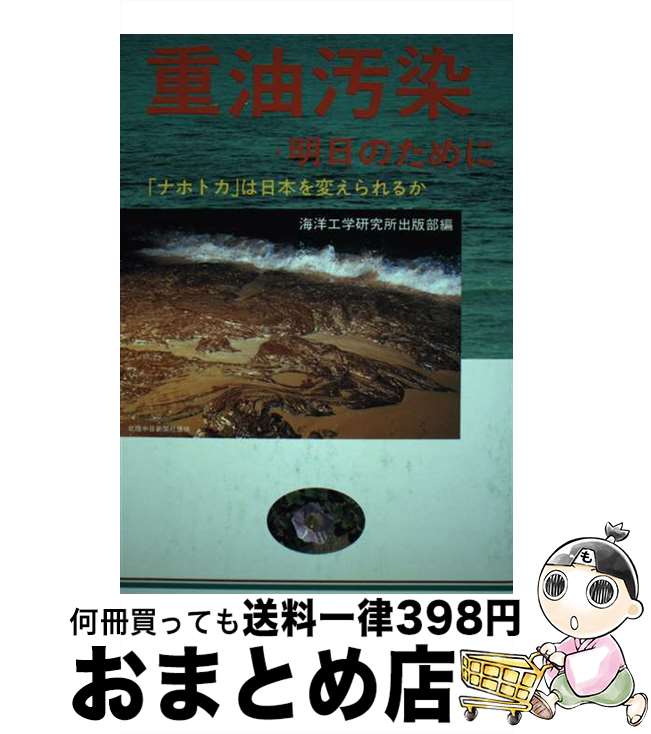 【中古】 重油汚染・明日のために 「ナホトカ」は日本を変えられるか / 海洋工学研究所出版部 / 海洋工学研究所出版部 [単行本]【宅配便出荷】