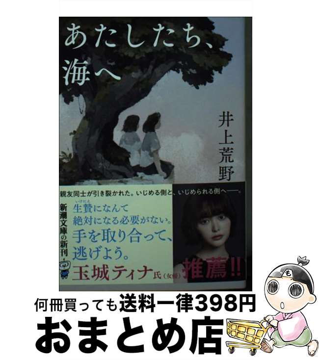  あたしたち、海へ / 井上 荒野 / 新潮社 