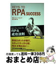【中古】 OD>KEYS TO RPA SUCCESS 日立ソリューションズのRPA成功法則 / 日立ソリューションズ 松本 匡孝 / 翔泳社 [ペーパーバック...