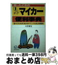 著者：大竹 伸宜出版社：こう書房サイズ：単行本ISBN-10：4769602588ISBN-13：9784769602583■通常24時間以内に出荷可能です。※繁忙期やセール等、ご注文数が多い日につきましては　発送まで72時間かかる場合があります。あらかじめご了承ください。■宅配便(送料398円)にて出荷致します。合計3980円以上は送料無料。■ただいま、オリジナルカレンダーをプレゼントしております。■送料無料の「もったいない本舗本店」もご利用ください。メール便送料無料です。■お急ぎの方は「もったいない本舗　お急ぎ便店」をご利用ください。最短翌日配送、手数料298円から■中古品ではございますが、良好なコンディションです。決済はクレジットカード等、各種決済方法がご利用可能です。■万が一品質に不備が有った場合は、返金対応。■クリーニング済み。■商品画像に「帯」が付いているものがありますが、中古品のため、実際の商品には付いていない場合がございます。■商品状態の表記につきまして・非常に良い：　　使用されてはいますが、　　非常にきれいな状態です。　　書き込みや線引きはありません。・良い：　　比較的綺麗な状態の商品です。　　ページやカバーに欠品はありません。　　文章を読むのに支障はありません。・可：　　文章が問題なく読める状態の商品です。　　マーカーやペンで書込があることがあります。　　商品の痛みがある場合があります。