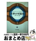 【中古】 文学の可能性 文学、耳と眼 / ミシェル・ビュトール, 清水 徹 / 中央公論新社 [単行本]【宅配便出荷】