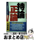 【中古】 持論正論 トップがサラリーマンに提言す！ / 大塚 英樹 / 光文社 単行本 【宅配便出荷】