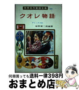 【中古】 クオレ物語 / エドモンド デ・アミーチス, 梁川 剛一, 塚原 健二郎, Edmondo De Amicis / ポプラ社 [ペーパーバック]【宅配便出荷】