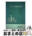 【中古】 これからの家庭経営学 / 関 志比子 / 建帛社 [単行本]【宅配便出荷】