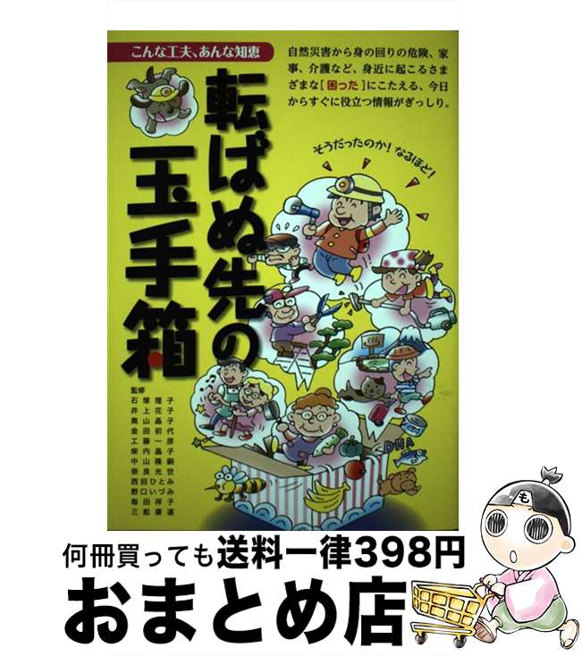 【中古】 こんな工夫、あんな知恵 転ばぬ先の玉手箱 / 万来舎 / 楠本知子、田中麻衣子、戸田真澄、中出三重(エム・シー・プレス)、二木暁子 / [単行本(ソフ...