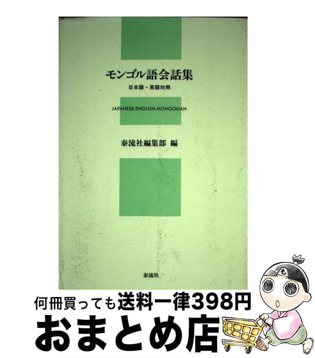 著者：泰流社編集部出版社：泰流社サイズ：単行本ISBN-10：481210095XISBN-13：9784812100950■通常24時間以内に出荷可能です。※繁忙期やセール等、ご注文数が多い日につきましては　発送まで72時間かかる場合があります。あらかじめご了承ください。■宅配便(送料398円)にて出荷致します。合計3980円以上は送料無料。■ただいま、オリジナルカレンダーをプレゼントしております。■送料無料の「もったいない本舗本店」もご利用ください。メール便送料無料です。■お急ぎの方は「もったいない本舗　お急ぎ便店」をご利用ください。最短翌日配送、手数料298円から■中古品ではございますが、良好なコンディションです。決済はクレジットカード等、各種決済方法がご利用可能です。■万が一品質に不備が有った場合は、返金対応。■クリーニング済み。■商品画像に「帯」が付いているものがありますが、中古品のため、実際の商品には付いていない場合がございます。■商品状態の表記につきまして・非常に良い：　　使用されてはいますが、　　非常にきれいな状態です。　　書き込みや線引きはありません。・良い：　　比較的綺麗な状態の商品です。　　ページやカバーに欠品はありません。　　文章を読むのに支障はありません。・可：　　文章が問題なく読める状態の商品です。　　マーカーやペンで書込があることがあります。　　商品の痛みがある場合があります。