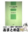 【中古】 モンゴル語会話集 日本語・英語対照 / 泰流社編集部 / 泰流社 [単行本]【宅配便出荷】