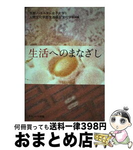 【中古】 生活へのまなざし / 京都ノートルダム女子大学人間文化学部生活 / ナカニシヤ出版 [単行本]【宅配便出荷】