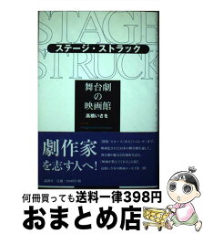 【中古】 ステージ・ストラック 舞台劇の映画館 / 高橋 いさを / 論創社 [単行本]【宅配便出荷】