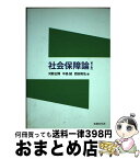 【中古】 社会保障論 第2版 / 河野正輝, 中島誠, 西田和弘, 石田道彦, 有田謙司, 高倉統一, 丸谷浩介, 新田秀樹, 島崎謙治, 伊奈川秀和, 岸田研作, 山田晋 / 法律文化社 [単行本]【宅配便出荷】