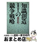 【中古】 知識創造の競争戦略 知識社会における企業の存在価値 / 高桑 郁太郎 / ダイヤモンド社 [単行本]【宅配便出荷】