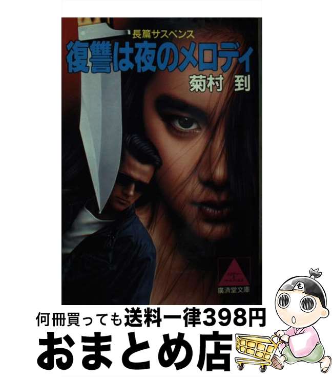 【中古】 復讐は夜のメロディ 長篇ミステリー / 菊村 到 / 廣済堂出版 文庫 【宅配便出荷】